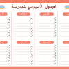 وردي وبرتقالي مخطط الجدول المدرسي وثيقة جدول مدرسي اسبوعي