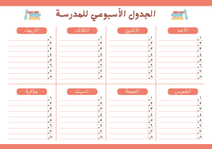 جدول مدرسي اسبوعي